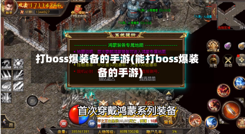打boss爆装备的手游(能打boss爆装备的手游)-第2张图片