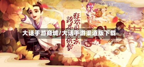 大话手游商城/大话手游渠道版下载