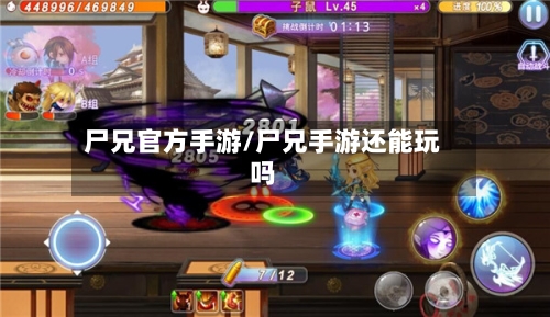 尸兄官方手游/尸兄手游还能玩吗