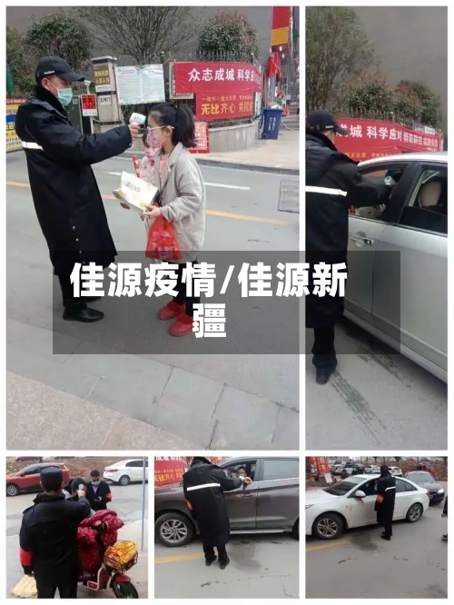 佳源疫情/佳源新疆-第2张图片