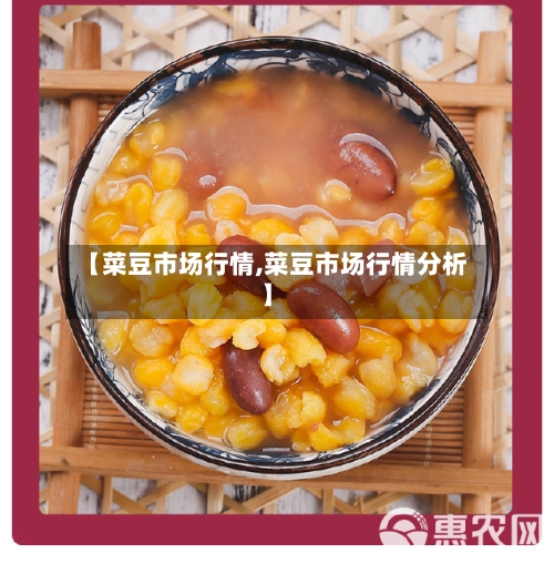 【菜豆市场行情,菜豆市场行情分析】