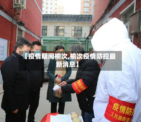 【疫情期间榆次,榆次疫情防控最新消息】