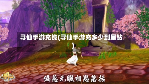 寻仙手游充钱(寻仙手游充多少到星钻)-第3张图片