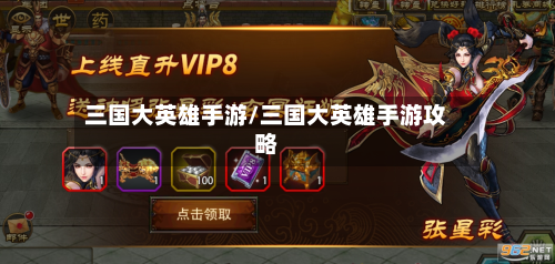 三国大英雄手游/三国大英雄手游攻略-第3张图片
