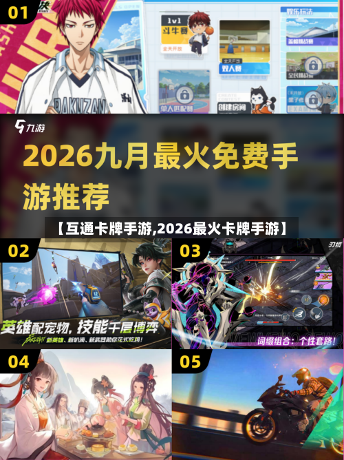 【互通卡牌手游,2026最火卡牌手游】-第3张图片