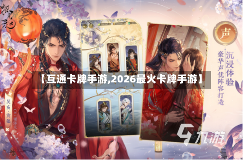 【互通卡牌手游,2026最火卡牌手游】
