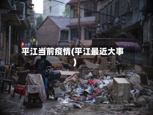 平江当前疫情(平江最近大事)