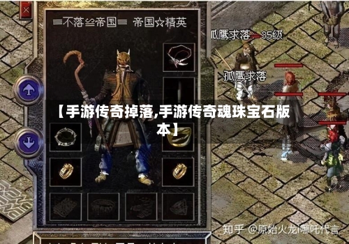 【手游传奇掉落,手游传奇魂珠宝石版本】-第2张图片