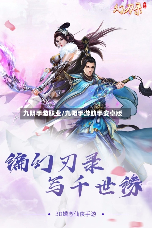 九阴手游职业/九阴手游助手安卓版