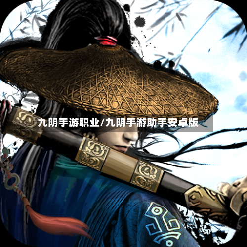 九阴手游职业/九阴手游助手安卓版-第3张图片