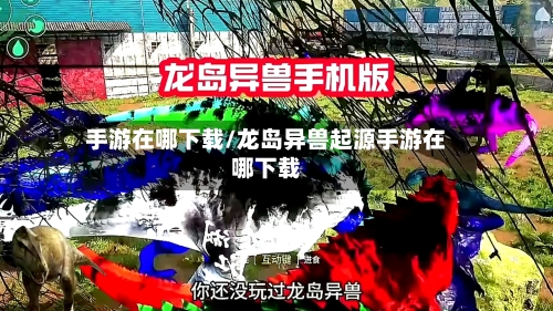 手游在哪下载/龙岛异兽起源手游在哪下载