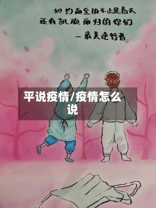 平说疫情/疫情怎么说