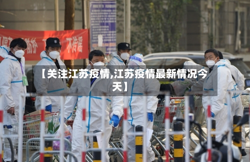 【关注江苏疫情,江苏疫情最新情况今天】-第2张图片