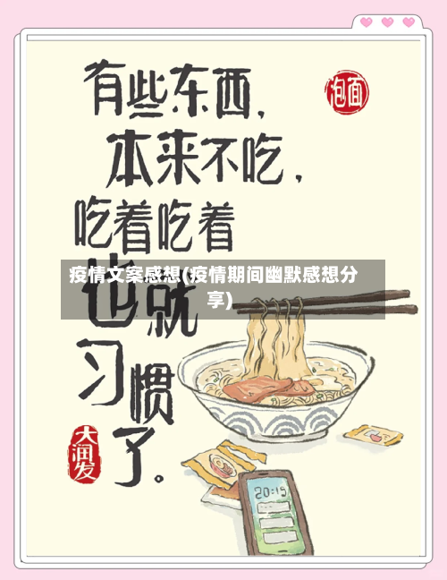 疫情文案感想(疫情期间幽默感想分享)