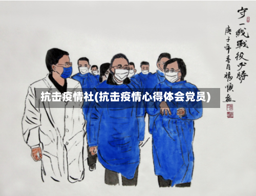 抗击疫情社(抗击疫情心得体会党员)