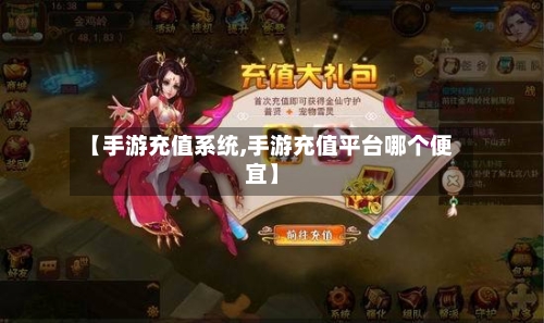 【手游充值系统,手游充值平台哪个便宜】-第3张图片