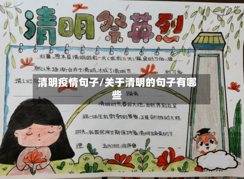 清明疫情句子/关于清明的句子有哪些
