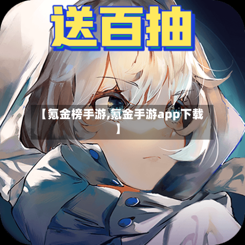 【氪金榜手游,氪金手游app下载】