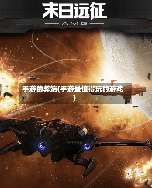 手游的弊端(手游最值得玩的游戏)-第2张图片