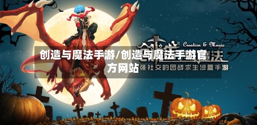 创造与魔法手游/创造与魔法手游官方网站-第2张图片