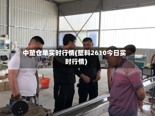 中塑仓单实时行情(塑料2610今日实时行情)-第3张图片
