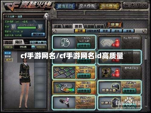 cf手游网名/cf手游网名id高质量-第3张图片