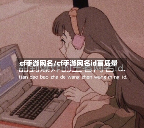 cf手游网名/cf手游网名id高质量-第2张图片
