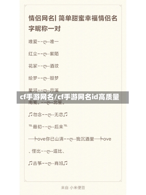 cf手游网名/cf手游网名id高质量