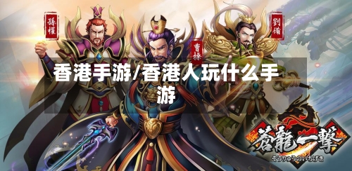 香港手游/香港人玩什么手游