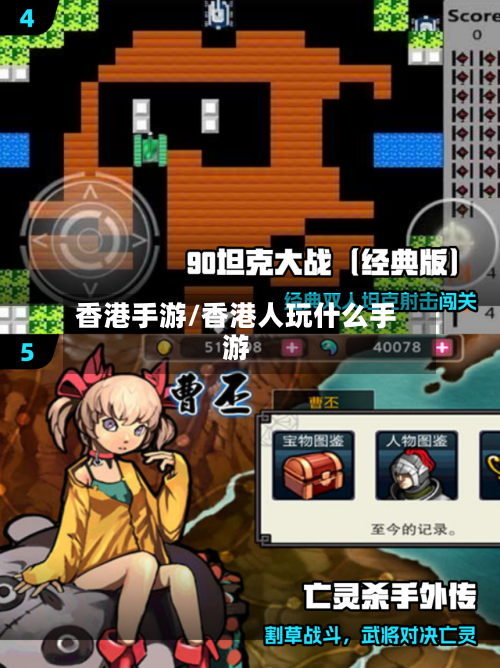 香港手游/香港人玩什么手游-第2张图片