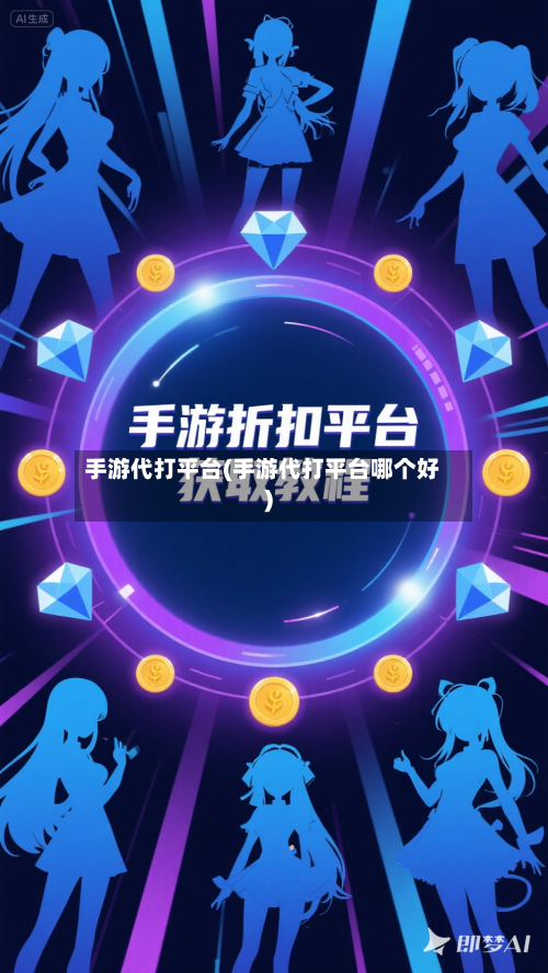 手游代打平台(手游代打平台哪个好)