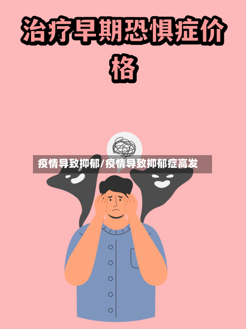 疫情导致抑郁/疫情导致抑郁症高发