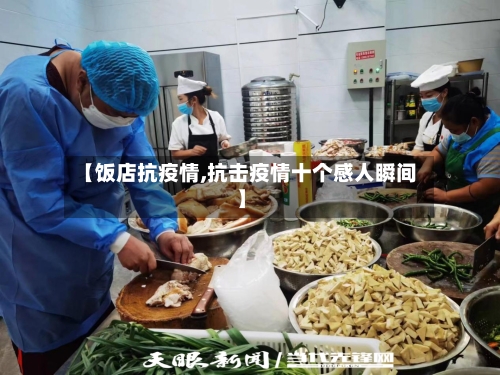 【饭店抗疫情,抗击疫情十个感人瞬间】
