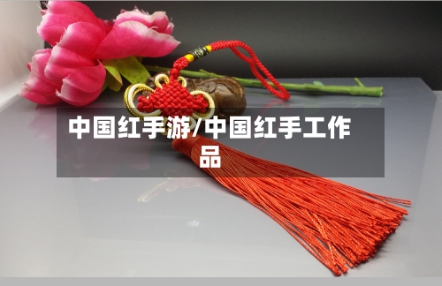 中国红手游/中国红手工作品-第2张图片