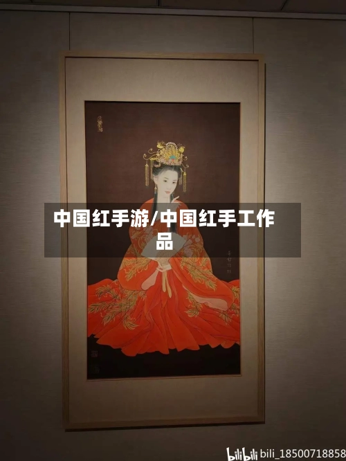 中国红手游/中国红手工作品