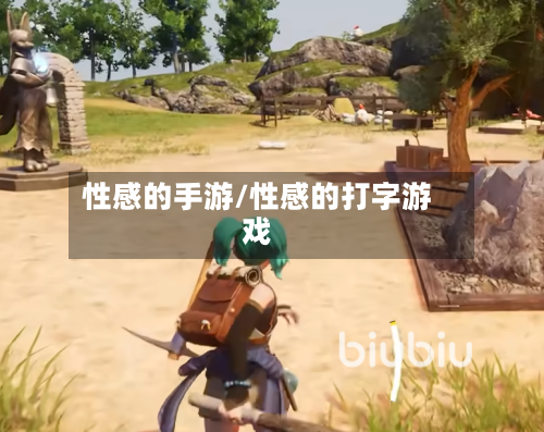 性感的手游/性感的打字游戏