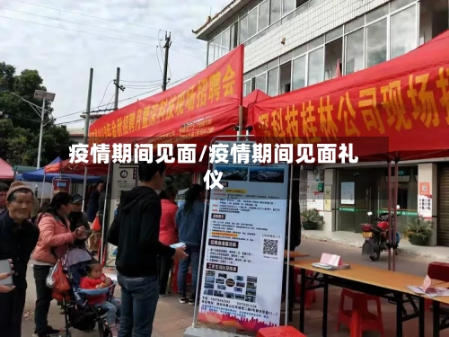疫情期间见面/疫情期间见面礼仪