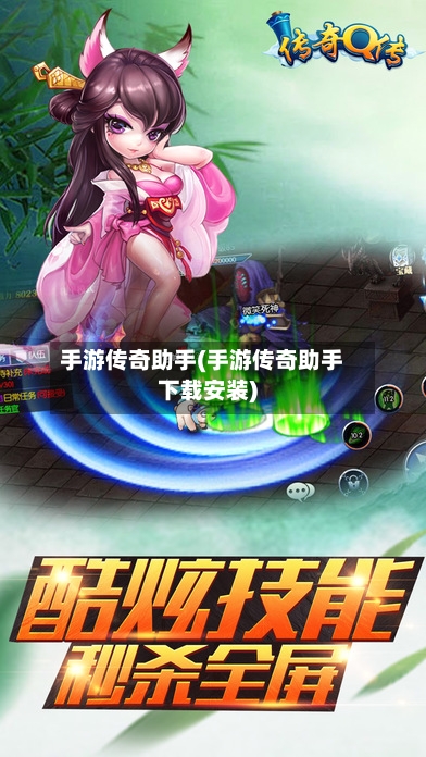手游传奇助手(手游传奇助手下载安装)