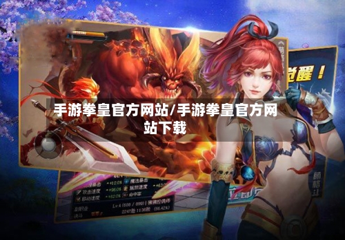 手游拳皇官方网站/手游拳皇官方网站下载-第3张图片