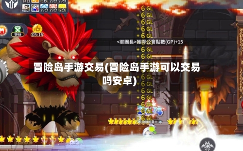 冒险岛手游交易(冒险岛手游可以交易吗安卓)