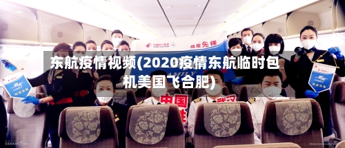 东航疫情视频(2020疫情东航临时包机美国飞合肥)-第2张图片