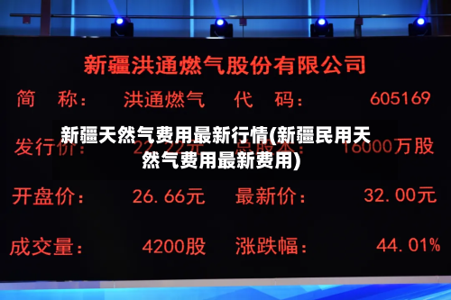 新疆天然气费用最新行情(新疆民用天然气费用最新费用)
