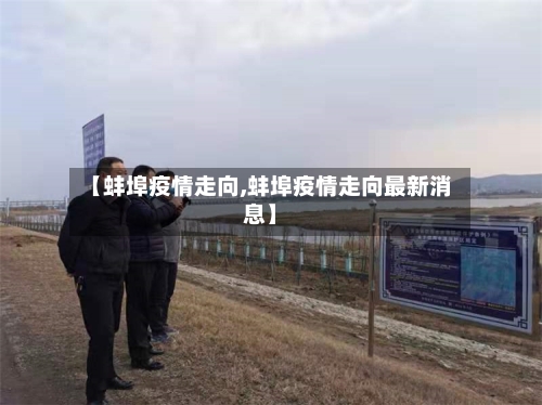 【蚌埠疫情走向,蚌埠疫情走向最新消息】-第3张图片