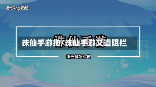 诛仙手游拖/诛仙手游又遭阻拦