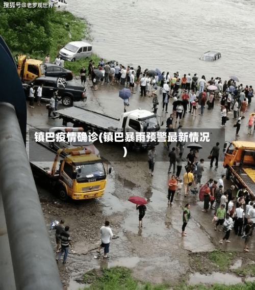 镇巴疫情确诊(镇巴暴雨预警最新情况)-第2张图片