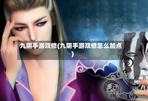 九阴手游双修(九阴手游双修怎么加点)