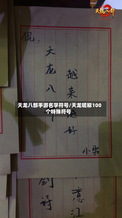 天龙八部手游名字符号/天龙昵称100个特殊符号