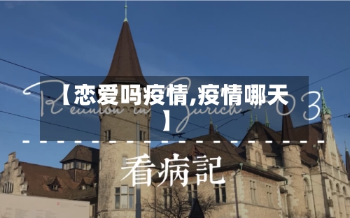 【恋爱吗疫情,疫情哪天】-第2张图片