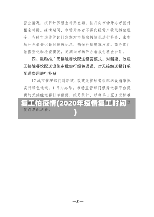复工怕疫情(2020年疫情复工时间)