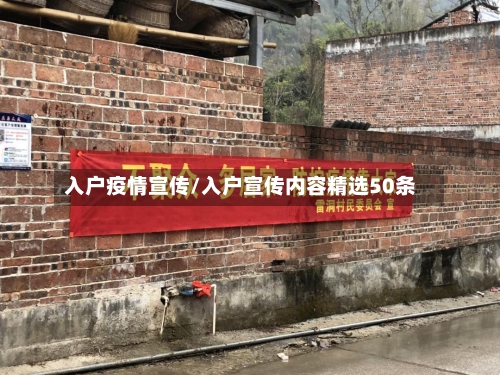 入户疫情宣传/入户宣传内容精选50条